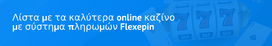 Λίστα με τα καλύτερα online καζίνο με σύστημα πληρωμών Flexepin