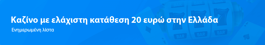 Καζίνο με ελάχιστη κατάθεση 20 ευρώ στην Ελλάδα