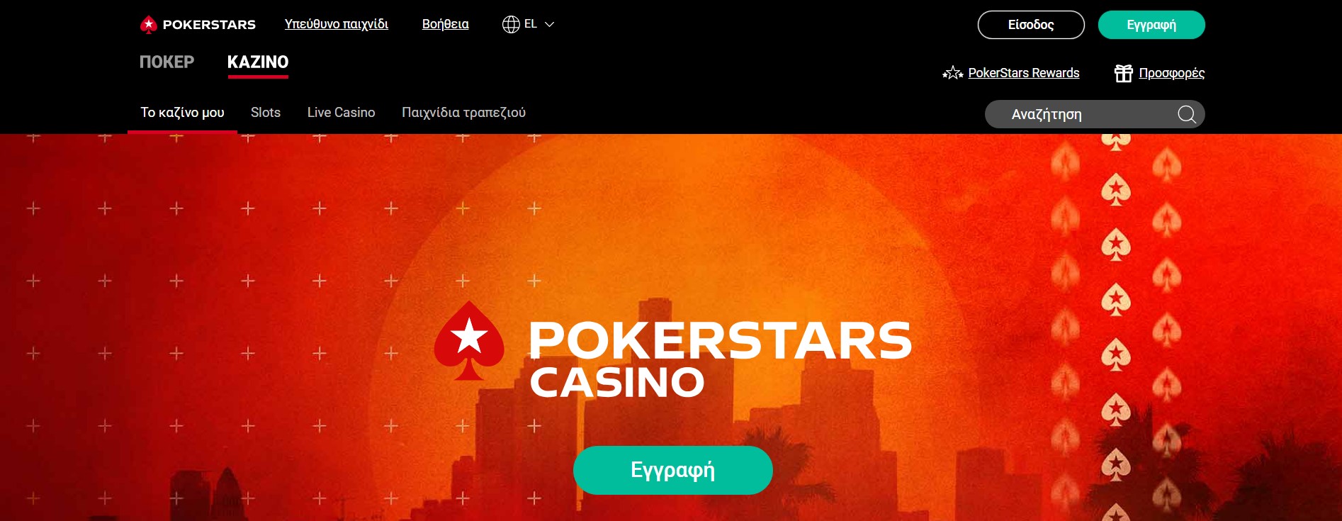 Μπόνους και προσφορές του Pokerstars Casino για παίκτες από την Ελλάδα